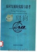 农村发展的实践与思考   1993  PDF电子版封面  7810025643  李小云主编；李鸥等编 