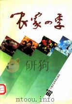 农家四季   1993  PDF电子版封面  7800264440  张戡主编；《农家四季》编辑部编 