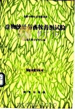 生物统计与畜牧兽医试验   1989  PDF电子版封面  7109010856  上海市农业学校主编 