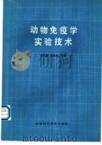 动物免疫学实验技术   1989  PDF电子版封面  7538404449  刘玉斌，苟仕金主编 