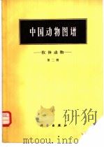 中国动物图谱  软体动物  第2册   1989  PDF电子版封面  13031·2292  齐钟彦等编著 