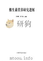 维生素营养研究进展   1993  PDF电子版封面  7504611093  王和民，齐广海主编 