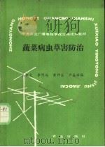 蔬菜病虫草害防治   1988  PDF电子版封面  7109011704  吴钜文等编 