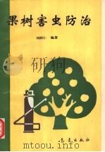 果树害虫防治   1994  PDF电子版封面  7502913394  刘联仁编著 