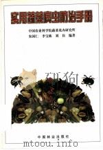 实用蔬菜病虫防治手册   1997  PDF电子版封面  7503818255  朱国仁等编著 