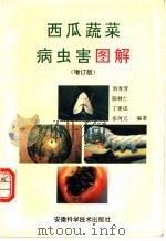 西瓜蔬菜病虫害图解   1993  PDF电子版封面  7533704258  刘秀芳等编著 