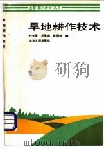 旱地耕作技术（1994 PDF版）