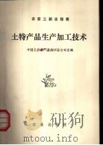 土特产品生产加工技术   1983  PDF电子版封面  16144·2632  中国土产畜产进出口总公司主编 