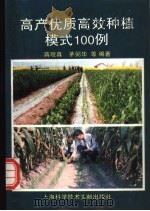 高产优质高效种植模式100例（1995 PDF版）