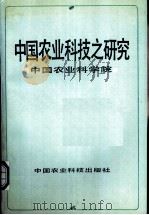 中国农业科技之研究   1992  PDF电子版封面  780026257X  刘志澄主编 