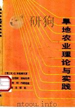 旱地农业理论与实践   1987  PDF电子版封面  7109001121  （美）布伦格尔（Brengle，K.G.）著；冯祖光等译 