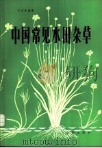 中国常见水田杂草   1983  PDF电子版封面  16114·1  刁正俗编著 