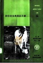 防治害虫熏蒸法手册   1988  PDF电子版封面  7800261166  邦德著 