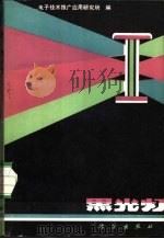 黑光灯   1980  PDF电子版封面  15031·302  电子技术推广应用研究所编 