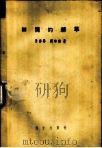 田间的杂草   1955  PDF电子版封面  16031·18  孙岱阳，刘昉勋著 