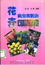 花卉病虫害防治彩色图说   1998  PDF电子版封面  7109049884  金波，刘春编著 