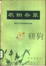 农田杂草   1974  PDF电子版封面  16144·1634  湖南农学院植物教研组编 