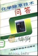 化学锄草技术问答   1995  PDF电子版封面  7534917166  秦宜哲，刘清瑞主编 