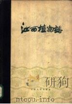 江西植物志   1960  PDF电子版封面  13110·49  中国科学院江西分院编 