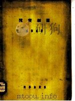 硫黄细菌   1955  PDF电子版封面    王祖农著 