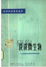 谈谈微生物   1973  PDF电子版封面  13111·26  广东省微生物研究所编写组编 