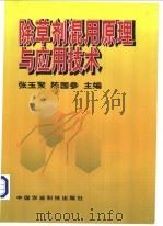 除草剂混用原理与应用技术   1999  PDF电子版封面  7801198166  张玉聚，陈国参主编 