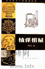 植保机械   1984  PDF电子版封面  16051·1051  李秉礼编 