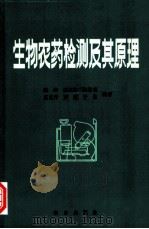生物农药检测及其原理   1993  PDF电子版封面  7109024318  陈涛等编著 