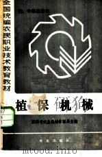 植保机械   1985  PDF电子版封面  15144·684  陕西省农业机械管理局主编 