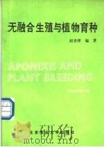 无融合生殖与植物育种   1990  PDF电子版封面  7810022024  赵世绪编著 