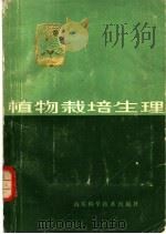 植物栽培生理   1980  PDF电子版封面  16195·35  郑广华主编 