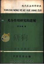 光合作用研究的进展   1979  PDF电子版封面  16144·1875  殷宏章编著 