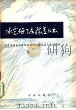 冰雹砸了庄稼怎么办   1977  PDF电子版封面  16144·1784  山东省农业科学院作物研究所农业气象研究室编 