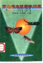 农业病虫抗药性问答   1997  PDF电子版封面  7109046788  李显春，王荫长主编 