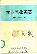 农业气象灾害   1990  PDF电子版封面  7810021761  陈端生，龚绍先编 