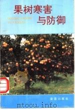 果树寒害与防御   1995  PDF电子版封面  750820106X  朱佳满主编 