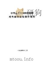 中华人民共和国农林部对外植物检疫操作规程（1974 PDF版）