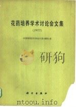 花药培养学术讨论会文集  1977   1978  PDF电子版封面  13031·776  《花药培养学术讨论会文集》编辑小组编 