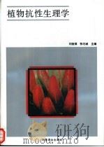 植物抗性生理学   1994  PDF电子版封面  7109033139  刘祖祺，张石城主编 