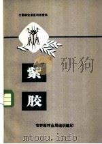 紫胶   1975  PDF电子版封面    农林部林业局组织编 