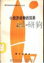 小经济动物饲养   1988  PDF电子版封面  7030009207  刘永宏等编著 