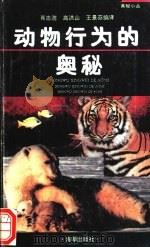 动物行为的奥秘   1993  PDF电子版封面  7800543897  肖志浩等编译 