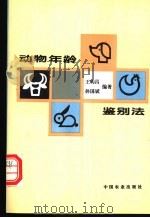 动物年龄鉴别法   1996  PDF电子版封面  7109040585  王钧昌，孙国斌编著 