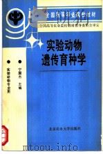 实验动物遗传育种学   1992  PDF电子版封面  7810023365  宁国杰主编 