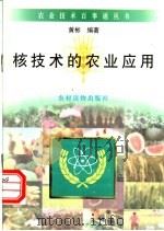 核技术的农业应用   1996  PDF电子版封面  750482674X  黄彬编著 