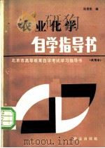 农业化学自学指导书   1985  PDF电子版封面  13144·283  陆景陵编 