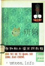 作物和土壤示踪教程   1980  PDF电子版封面  15175·198  中国农业科学院原子能利用研究所三室，北京农业大学农业物理及农 