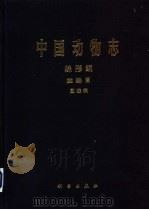 中国动物志  蛛形纲 蜘蛛目 园蛛科（1997 PDF版）