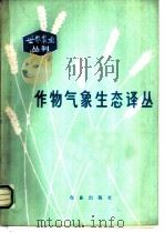 作物气象生态译丛   1984  PDF电子版封面  16144·2784  高亮之主编 