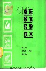 庭院致富经验技术   1989  PDF电子版封面  7504810754  田雨等编著 